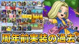 【ドラクエタクト】周年前に実装したキャラはどうだった？【少女ミレーユ20連ガチャ】のサムネイル画像