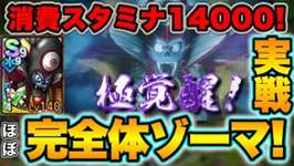 【ドラクエタクト】極覚醒属性ランク完全体ゾーマ！PvP実戦投入！【ほぼ完全体】のサムネイル画像