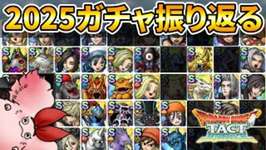 【ドラクエタクト】2025ガチャSを振り返るのサムネイル画像