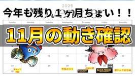 【ドラクエタクト】11月残りの動きを確認【配布S完凸急ごう】のサムネイル画像
