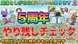 【ドラクエタクト】５周年を万全で迎える為の&quot;やりのこしチェック&quot; | 準備においしいやつもあります！のサムネイル画像