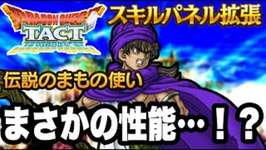 【ドラクエタクト】まさかの性能．．．！？『伝説のまもの使い』～スキルパネル拡張～事前性能考察！！【DQT】のサムネイル画像