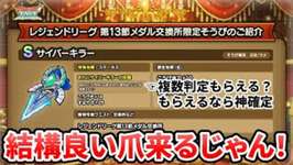 【ドラクエタクト】サイバーキラー良さそう【レジェンドリーグ１３節】のサムネイル画像