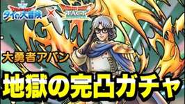 【ドラクエタクト】お願いします。『大勇者アバン』地獄の完凸ガチャ！！【DQT】のサムネイル画像