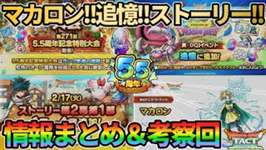 【ドラクエタクト】マカロン実装！真DQ1追憶！ストーリー追加！スタミナ半減！個人大会特別週あとミリエラ！色々情報追加きたのでまとめていきます！のサムネイル画像