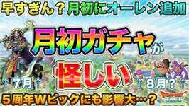 【ドラクエタクト】オーレンが月初ガチャに！え？じゃあWピックには入らない…？アトラス/バズズ/ベリアルも怪しいぞ！のサムネイル画像