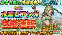 【ドラクエタクト】海辺の陽光ビアンカ性能速報【ブラバースPRコンテスト】のサムネイル画像