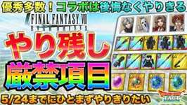 【ドラクエタクト】間もなく更新！コラボイベ終盤やり残しチェック（イベント自体は8/29まで）【FF7EC】のサムネイル画像
