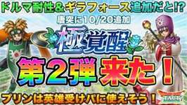 【ドラクエタクト】極覚醒トンヌラ＆プリン性能 | 性能は良いぞ！(緩和はお願い…)のサムネイル画像