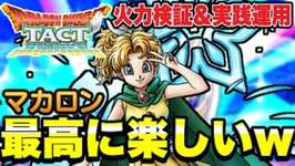 【ドラクエタクト】最高に楽しいｗ『マカロン』１凸レベル１５０～火力検証＆実践運用～【DQT】のサムネイル画像