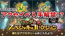 【ドラクエタクト】リンダのスペシャルコレクションでアクセサリー実装解禁か？のサムネイル画像