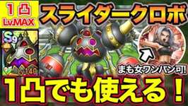 【ドラクエタクト】１凸でも使える！スライダークロボ検証！のサムネイル画像