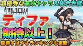 【ドラクエタクト】超優秀！ティファ性能が速攻編成を加速する【FF7EC】のサムネイル画像
