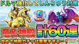 【ドラクエタクト】グランドラゴーン＆神殿ガチャ計60連【５周年】【極DQ3】のサムネイル画像