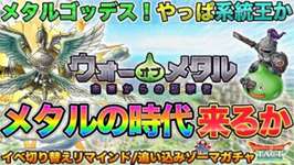 【ドラクエタクト】次ガチャはメタルゴッデス！ジェム配布！総力戦！そして追い込みで闇ゾーマガチャなど引いていく！のサムネイル画像