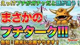 【ドラクエタクト】プチターク来る！え？ガチャ？性能見る前の心の準備要るやつだ！【異世界プオーン】のサムネイル画像
