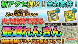 【ドラクエタクト】新アクセ強い！氷のチョーカー/風のピアスの最適錬金を火力計算して検証【リンダのスペシャルコレクション】のサムネイル画像