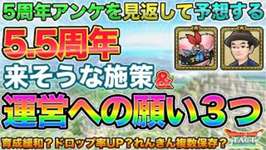 【ドラクエタクト】5.5周年の改善予想＆育成に関して３つのお願い…！のサムネイル画像