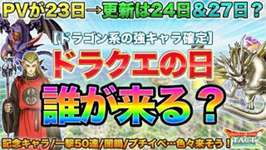 【ドラクエタクト】ドラクエの日は誰が来る？竜神王、マスタードラゴン…誰が来ても大期待！のサムネイル画像