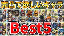 【ドラクエタクト】完凸で欲しいキャラランキング【Best5】のサムネイル画像