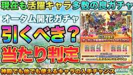 【ドラクエタクト】活躍キャラ多数！オータム開花ガチャ引くべき？/当たりキャラ判定【才能開花】のサムネイル画像