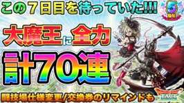 【ドラクエタクト】ここが勝負！大魔王Wピックは全力で行きます！【5周年】【Wピックアップ】【ガチャ】のサムネイル画像