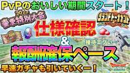 【ドラクエタクト】報酬判明＆遊び方ガイド | PvP春季大会＆グランドトーナメント→早速ガチャる【ランクマッチ】【ガチャ】のサムネイル画像