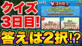 【ドラクエタクト】クイズ3日目！奇跡の確率を潜り抜けた猛者はいるのか！？のサムネイル画像