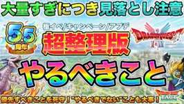 【ドラクエタクト】やり忘れ注意につき超整理版！5.5周年やるべきこと【大事なことなので２回目出しました】【極DQ1&amp;2】のサムネイル画像