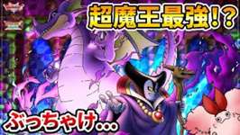【ドラクエタクト】超魔王りゅうおう/ハーゴンは現環境最強！？です。のサムネイル画像