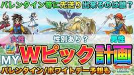 【ドラクエタクト】バレンタイン予想も！Wピックアップ計画を僕が具体的に立ててみるの回【5.5周年】のサムネイル画像
