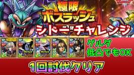 【DQタクト】極限ボスラッシュ シドー チャレンジを1回討伐クリア出来る編成紹介【#ドラクエタクト/#ドラゴンクエストタクト/#DQTact】のサムネイル画像