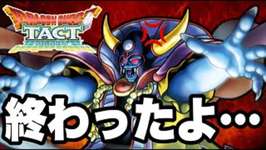 【ドラクエタクト】終わったよ。。。【DQT】のサムネイル画像
