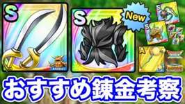 【ドラクエタクト】おすすめ錬金※目玉『呪われしころも』他追憶込全10種効果考察のサムネイル画像