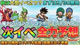 【ドラクエタクト】9/30からの大型イベント全力予想：秋の大型２本を予想して備える【極ナンバリングは来る？】のサムネイル画像