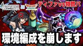 【ドラクエタクト】～ティファＶＳ物質パ～環境編成を崩します。【DQT】のサムネイル画像