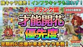 【ドラクエタクト】A以下はインフラ意識！才能開花優先度【2025/05版】【A〜Fランク】のサムネイル画像