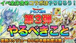 【ドラクエタクト】やり残しとバランス注意！第３弾やるべきこと【ダイ大コラボ】のサムネイル画像