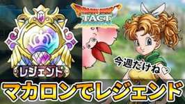 【ドラクエタクト】マカロン編成でレジェンド到達【ランクマッチ/PvP】のサムネイル画像
