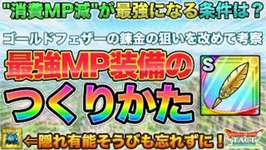 【ドラクエタクト】ゴールドフェザーを最強MP装備にする条件を考える➔改めて錬金の狙い考察【ダイ大コラボ】のサムネイル画像