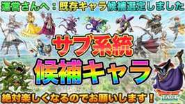 【ドラクエタクト】運営さん！サブ系統は既存のこのキャラにつけて！勝手に全Sランクから選定のサムネイル画像