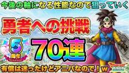 【ドラクエタクト】天国or地獄システムで天国に行きたい 70連ロトの勇者(女)ガチャる【極DQ3】【５周年】のサムネイル画像