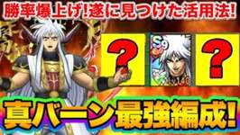 【ドラクエタクト】真・大魔王バーンの一番強い編成は現状これのサムネイル画像