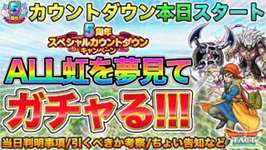 【ドラクエタクト】10連全て虹を夢見てガチャる | カウントダウンキャンペーンの当日判明事項ものサムネイル画像