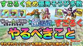 【ドラクエタクト】イベ３弾/新すごろく/極覚醒やるべきこと【ウォーオブメタル】のサムネイル画像