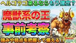 【ドラクエタクト】ヘルゴラゴ来る！魔獣系統の王の性能を事前考察して備える【魔獣の国】のサムネイル画像