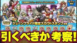 【ドラクエタクト】ハズレなし！？ジューンブライドSPガチャ引くべきか考察！のサムネイル画像