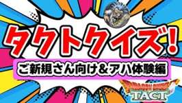 【ドラクエタクト】タクトクイズ～！たまには息抜きも如何？※ゲーム画面を閉じてからのご視聴をお勧めします！のサムネイル画像