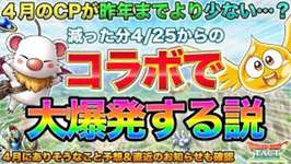 【ドラクエタクト】４月の施策が少ない？大型コラボやモナ熱でリカバーされるのか検討＆直近のお知らせ整理【輝け僕らのヒーロー】のサムネイル画像