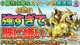 【ドラクエタクト】系統王グランドラゴーンが単体でもう強すぎる【極DQ3】【５周年】のサムネイル画像
